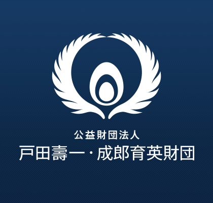 公益財団法人 戸田壽一・成郎育英財団