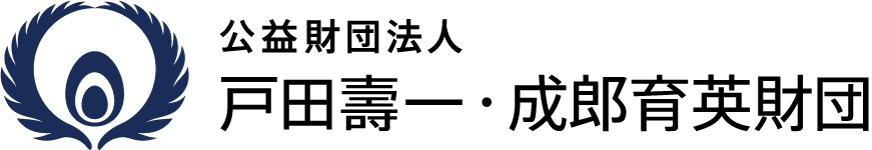 公益財団法人 戸田壽一・成郎育英財団