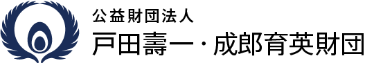 公益財団法人 戸田壽一・成郎育英財団