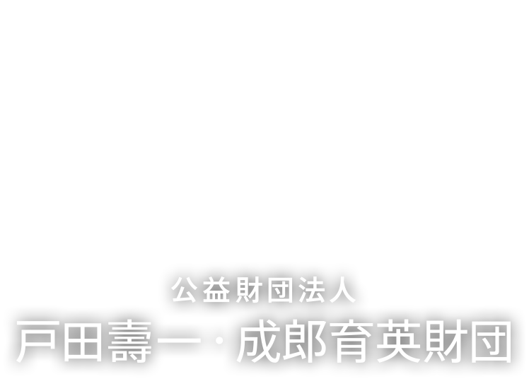 公益財団法人 戸田壽一・成郎育英財団