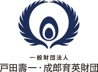 一般財団法人 戸田壽一・成郎育英財団